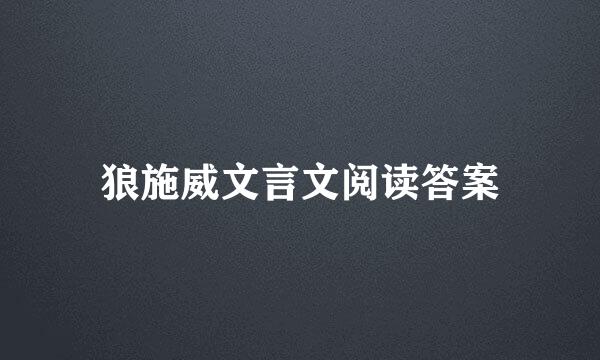 狼施威文言文阅读答案