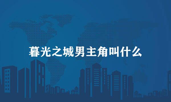 暮光之城男主角叫什么