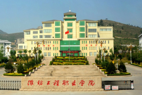 潍来自坊工程职业学院怎么样好不好