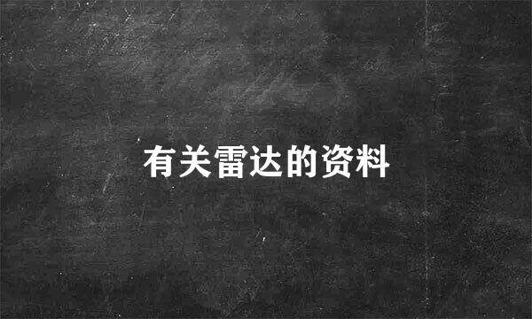 有关雷达的资料