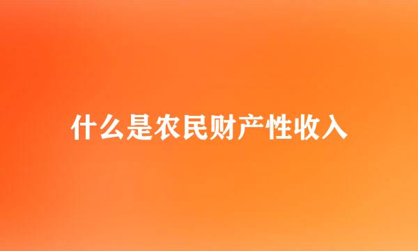 什么是农民财产性收入