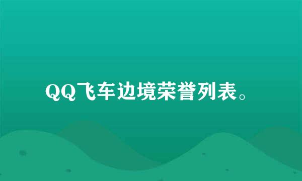 QQ飞车边境荣誉列表。
