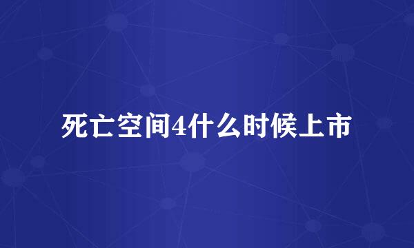 死亡空间4什么时候上市