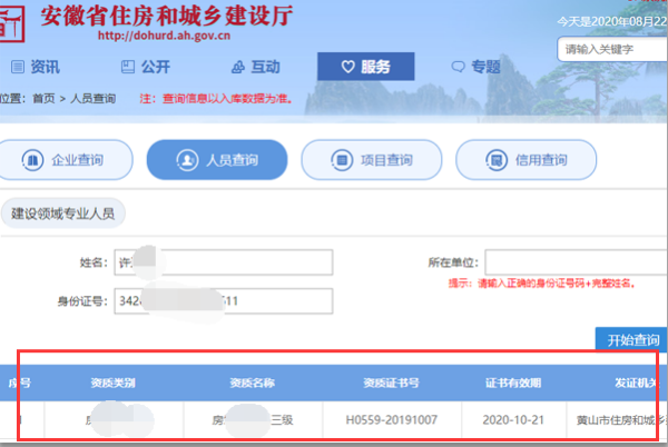 住房和城乡建设领域从业人员专业技术管理岗位证书查询