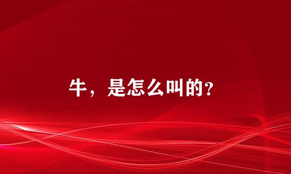 牛，是怎么叫的？