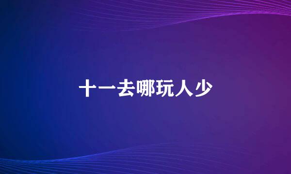 十一去哪玩人少