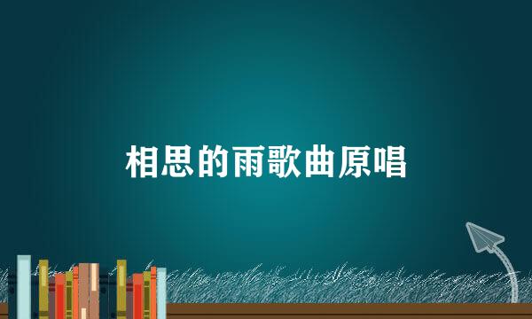 相思的雨歌曲原唱