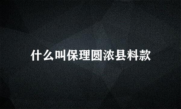什么叫保理圆浓县料款