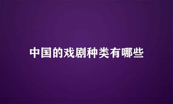 中国的戏剧种类有哪些