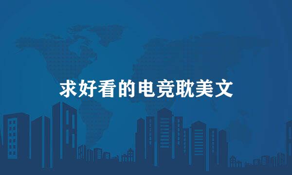 求好看的电竞耽美文