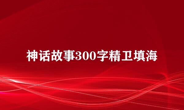 神话故事300字精卫填海