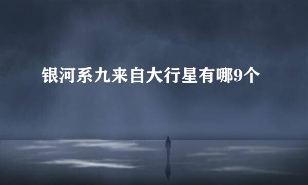 银河系九来自大行星有哪9个