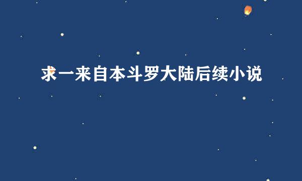 求一来自本斗罗大陆后续小说
