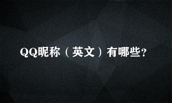 QQ昵称（英文）有哪些？