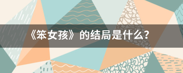 《笨女孩》来自的结局是什么？