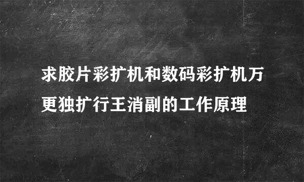 求胶片彩扩机和数码彩扩机万更独扩行王消副的工作原理