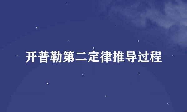 开普勒第二定律推导过程