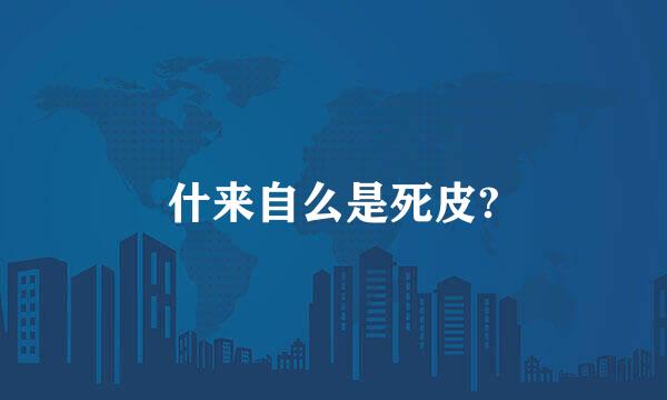 什来自么是死皮?