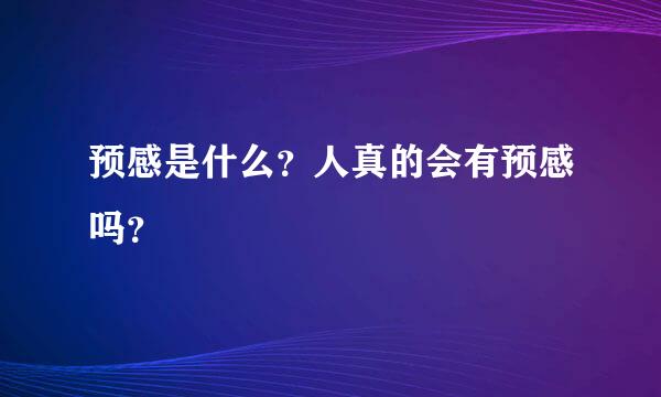 预感是什么？人真的会有预感吗？