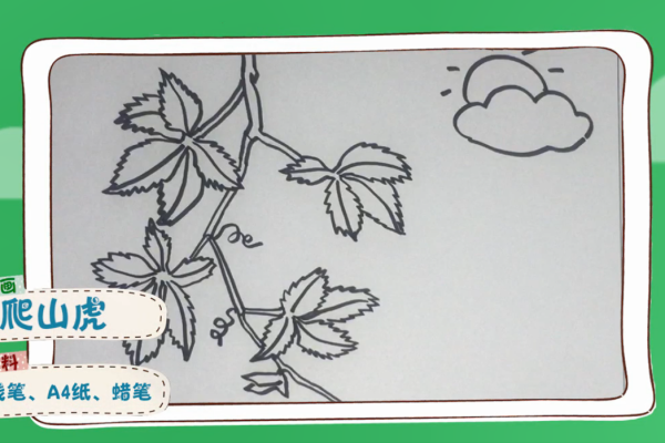 爬山座践的同虎的简笔画怎么画？