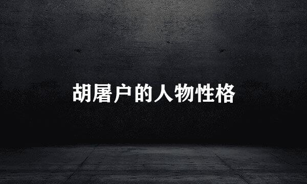 胡屠户的人物性格