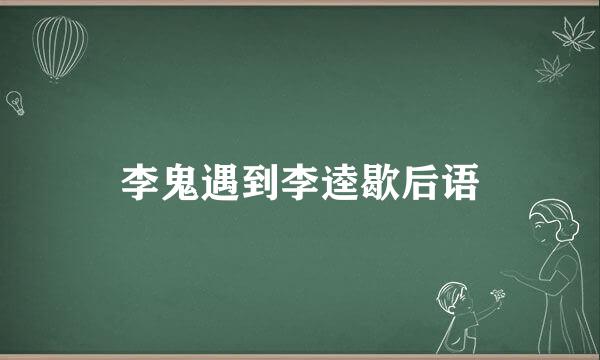 李鬼遇到李逵歇后语