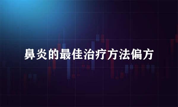 鼻炎的最佳治疗方法偏方