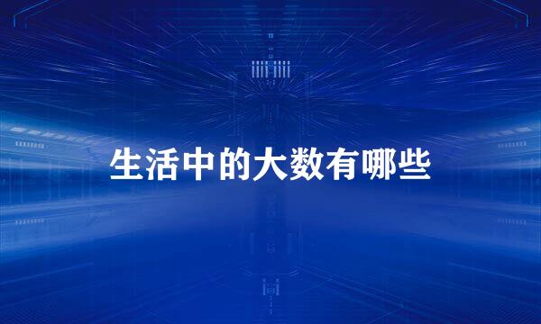 生活中的大数有哪些