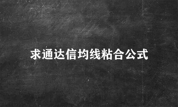 求通达信均线粘合公式