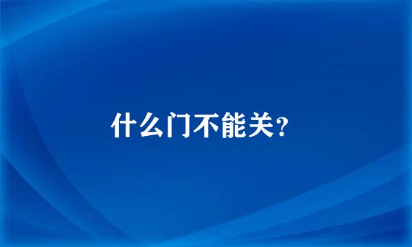 什么门不能关？
