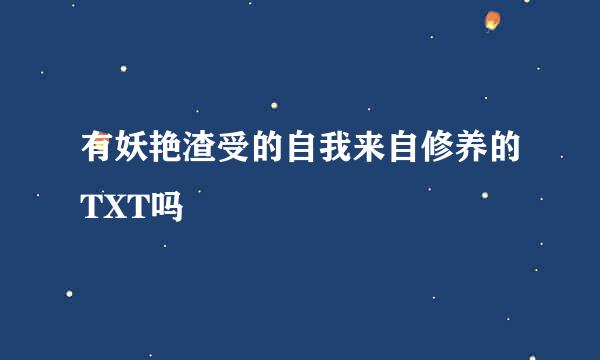 有妖艳渣受的自我来自修养的TXT吗