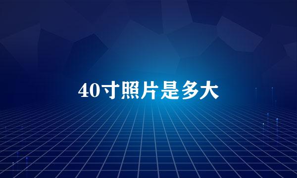 40寸照片是多大