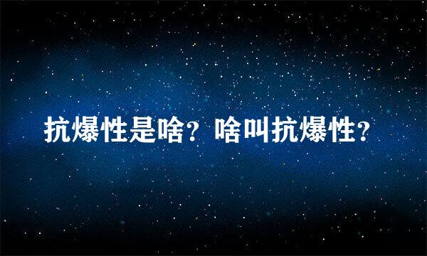 抗爆性是啥？啥叫抗爆性？