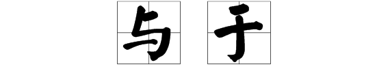 “与”和“于”的区别？