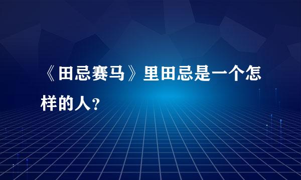 《田忌赛马》里田忌是一个怎样的人？