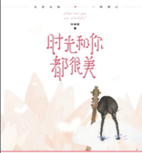 求叶非夜《时光和你都很美》全集txt百度云