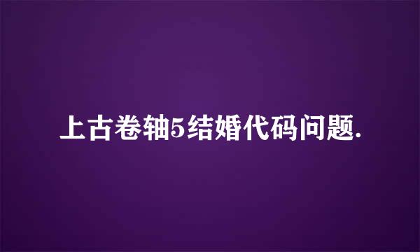 上古卷轴5结婚代码问题.
