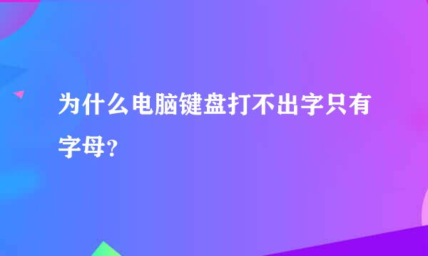 为什么电脑键盘打不出字只有字母？