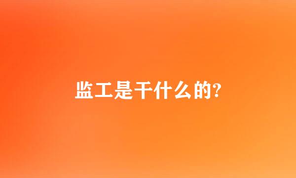 监工是干什么的?