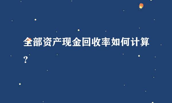 全部资产现金回收率如何计算？