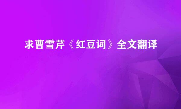 求曹雪芹《红豆词》全文翻译