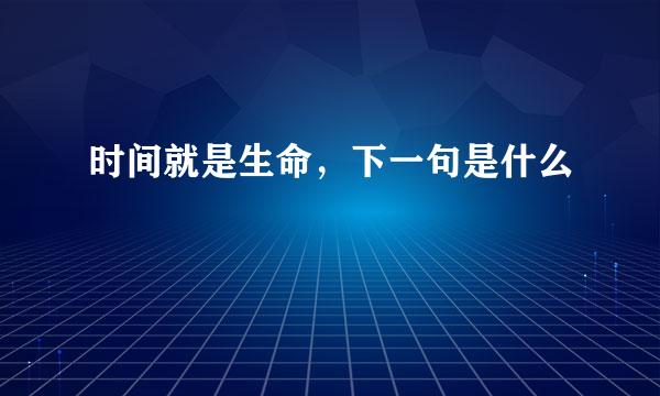 时间就是生命，下一句是什么