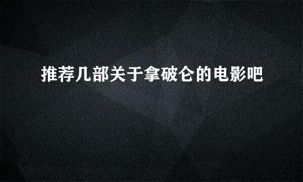 推荐几部关于拿破仑的电影吧