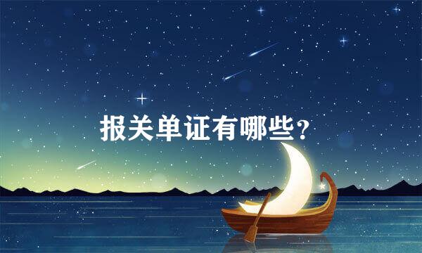 报关单证有哪些？