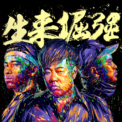 求生来倔强M来自P3网盘