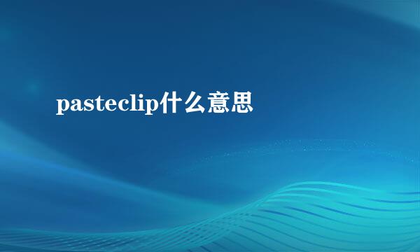 pasteclip什么意思