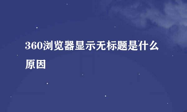 360浏览器显示无标题是什么原因
