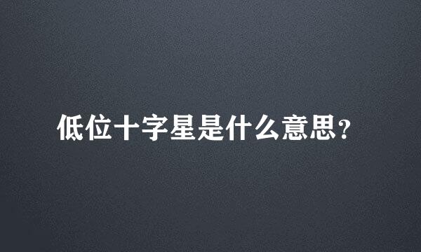 低位十字星是什么意思？