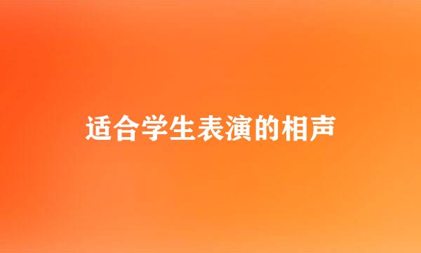 适合学生表演的相声