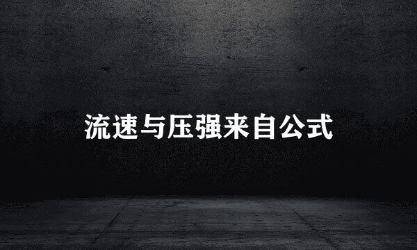 流速与压强来自公式